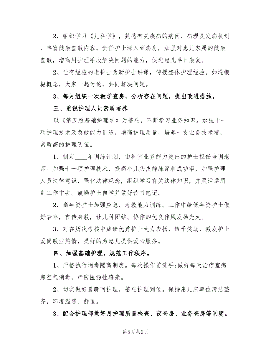 2022年儿科护士个人工作计划参考_第5页