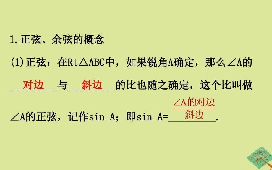 2020版九年级数学下册 第一章 直角三角形的边角关系 1.1 锐角三角函数（第2课时）课件 （新版）北师大版_第5页