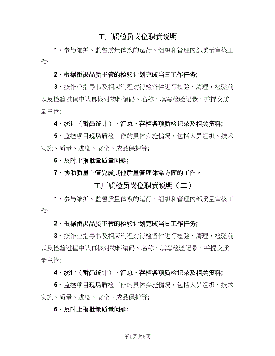 工厂质检员岗位职责说明（6篇）.doc_第1页