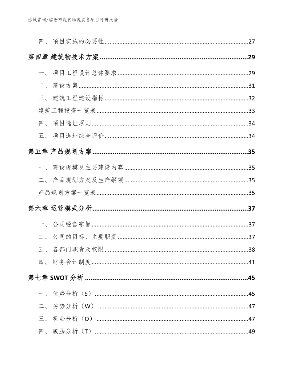 临沧市现代物流装备项目可研报告【模板范文】_第3页