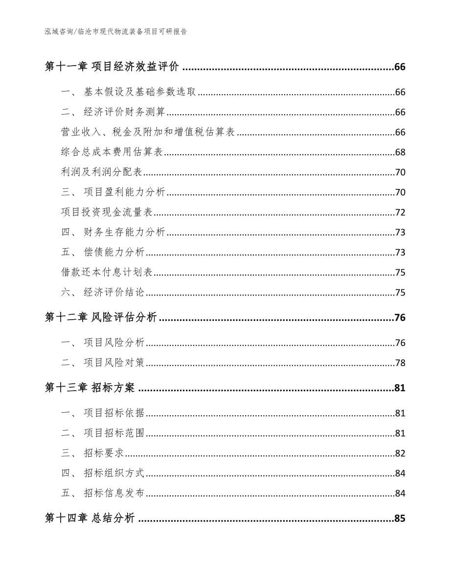 临沧市现代物流装备项目可研报告【模板范文】_第5页