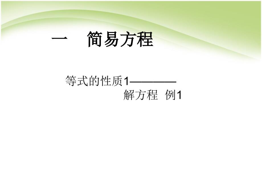 五年级数学下册课件1.2用等式性质1解方程387苏教版_第1页