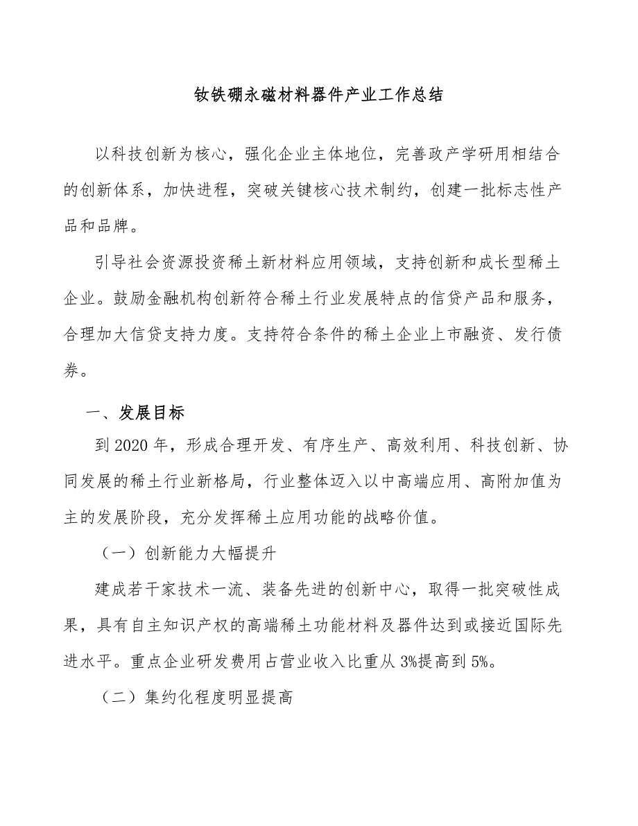 钕铁硼永磁材料器件产业工作总结_第1页