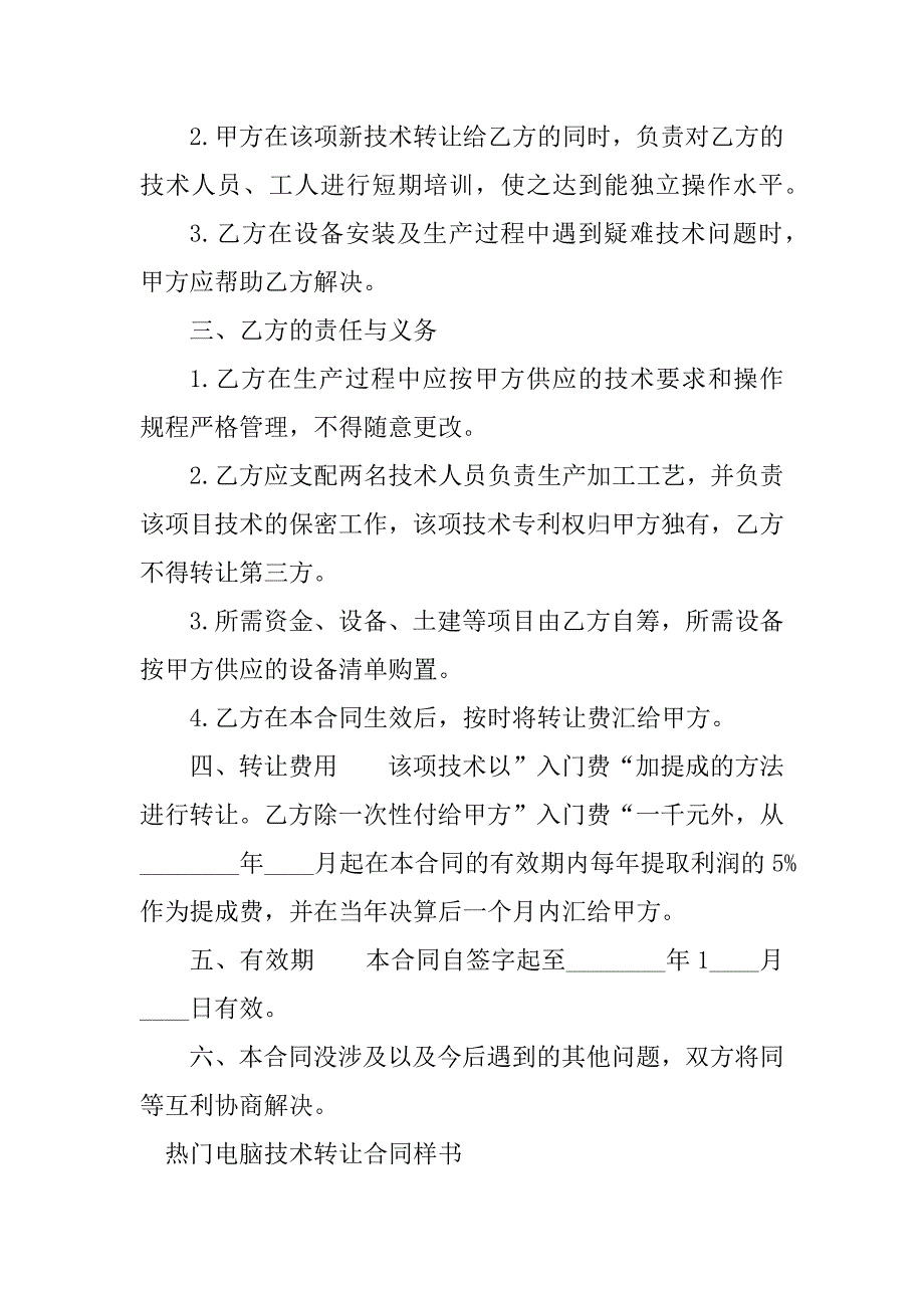 2023年热门电脑技术转让合同（4份范本）_第2页