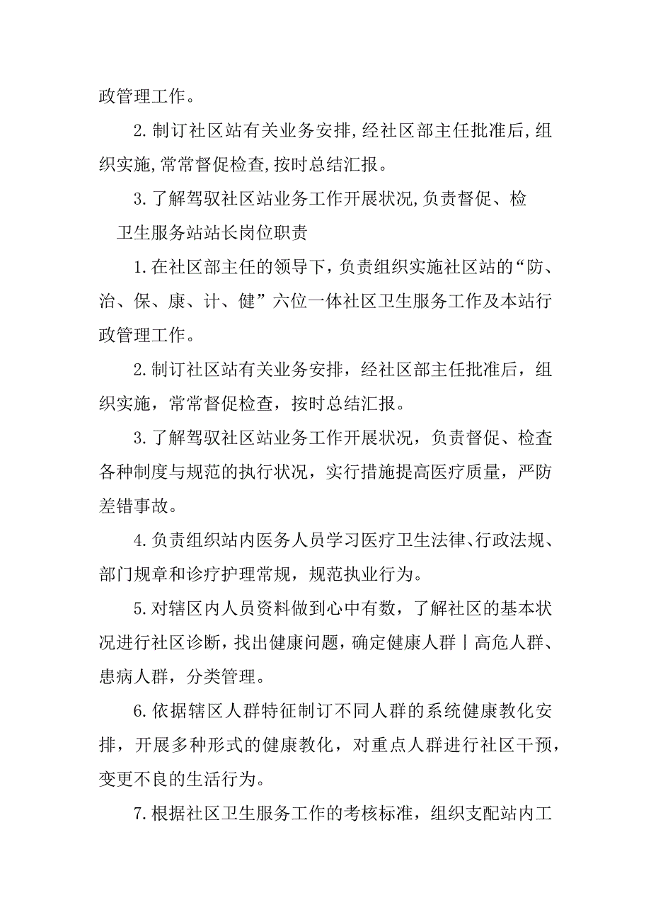 2023年服务站站长岗位职责5篇_第2页