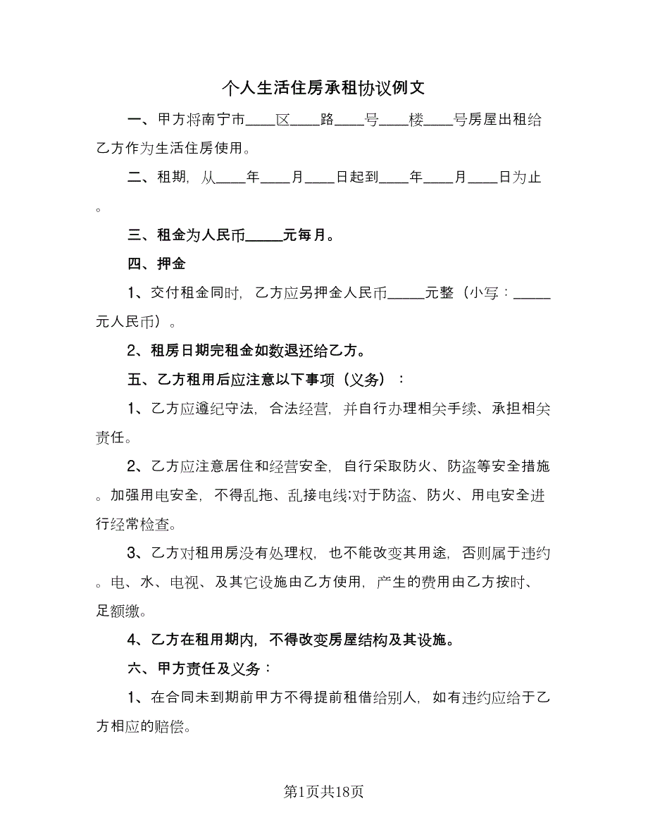 个人生活住房承租协议例文（六篇）.doc_第1页