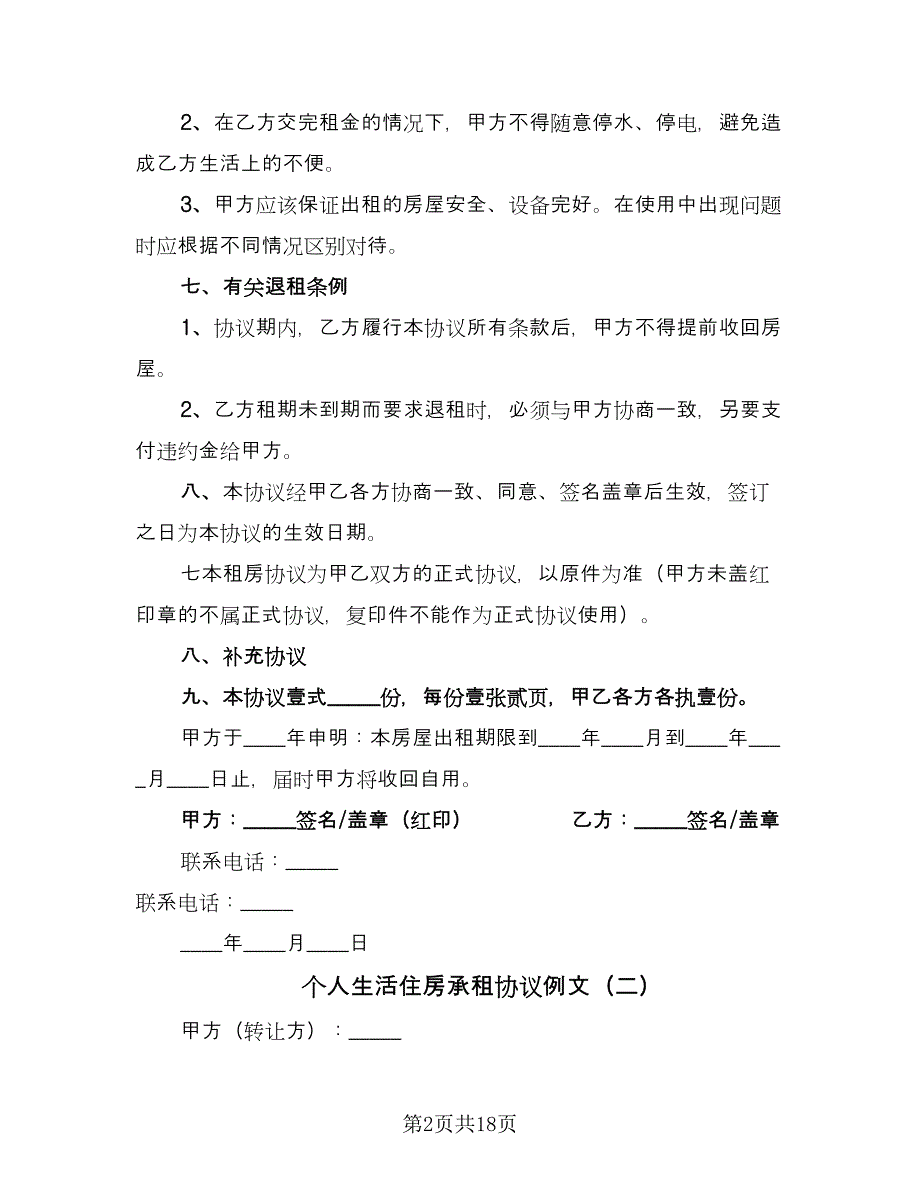 个人生活住房承租协议例文（六篇）.doc_第2页