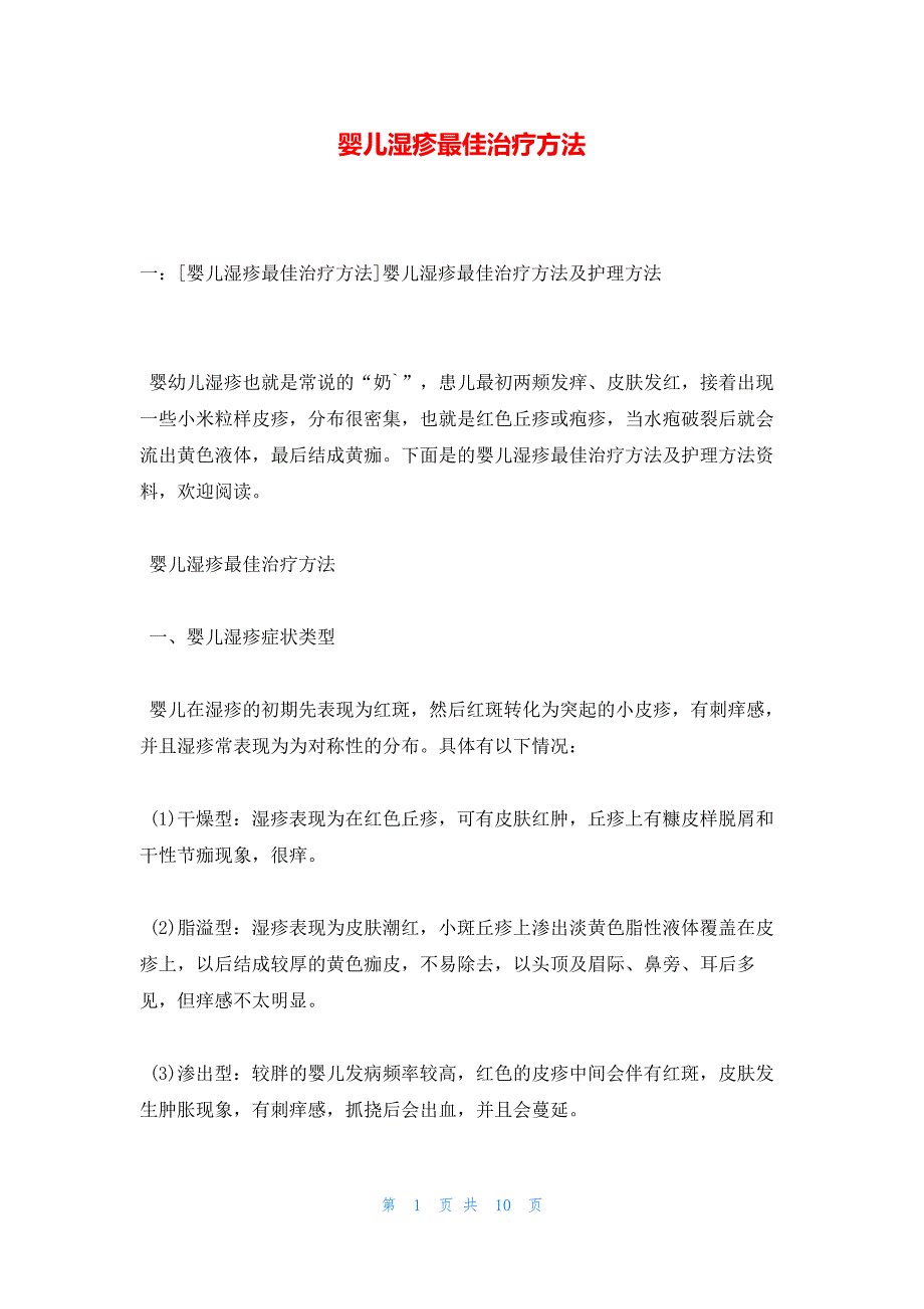 婴儿湿疹最佳治疗方法_第1页