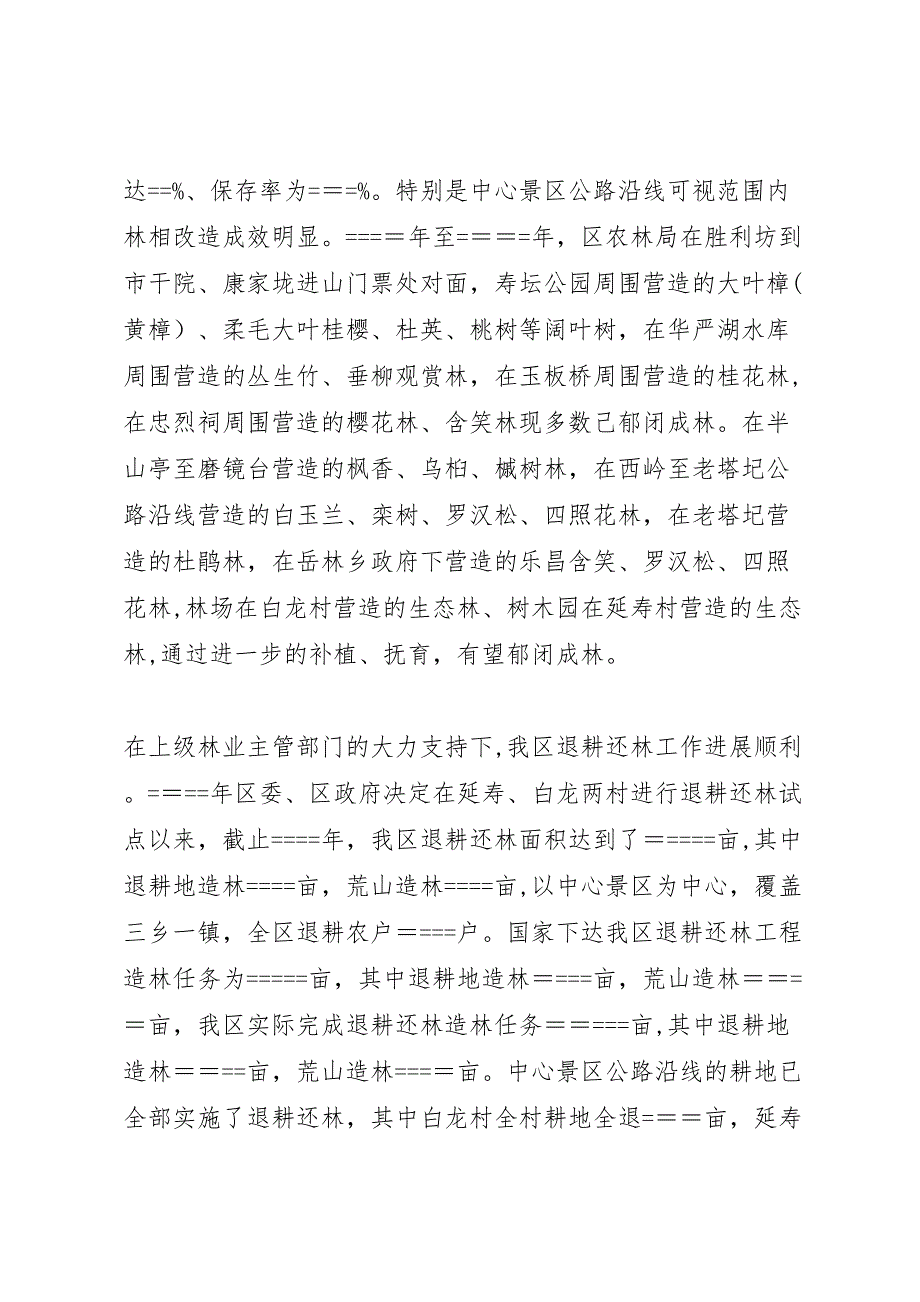 关于我区林相改造和退耕还林工作情况的调研报告_第2页