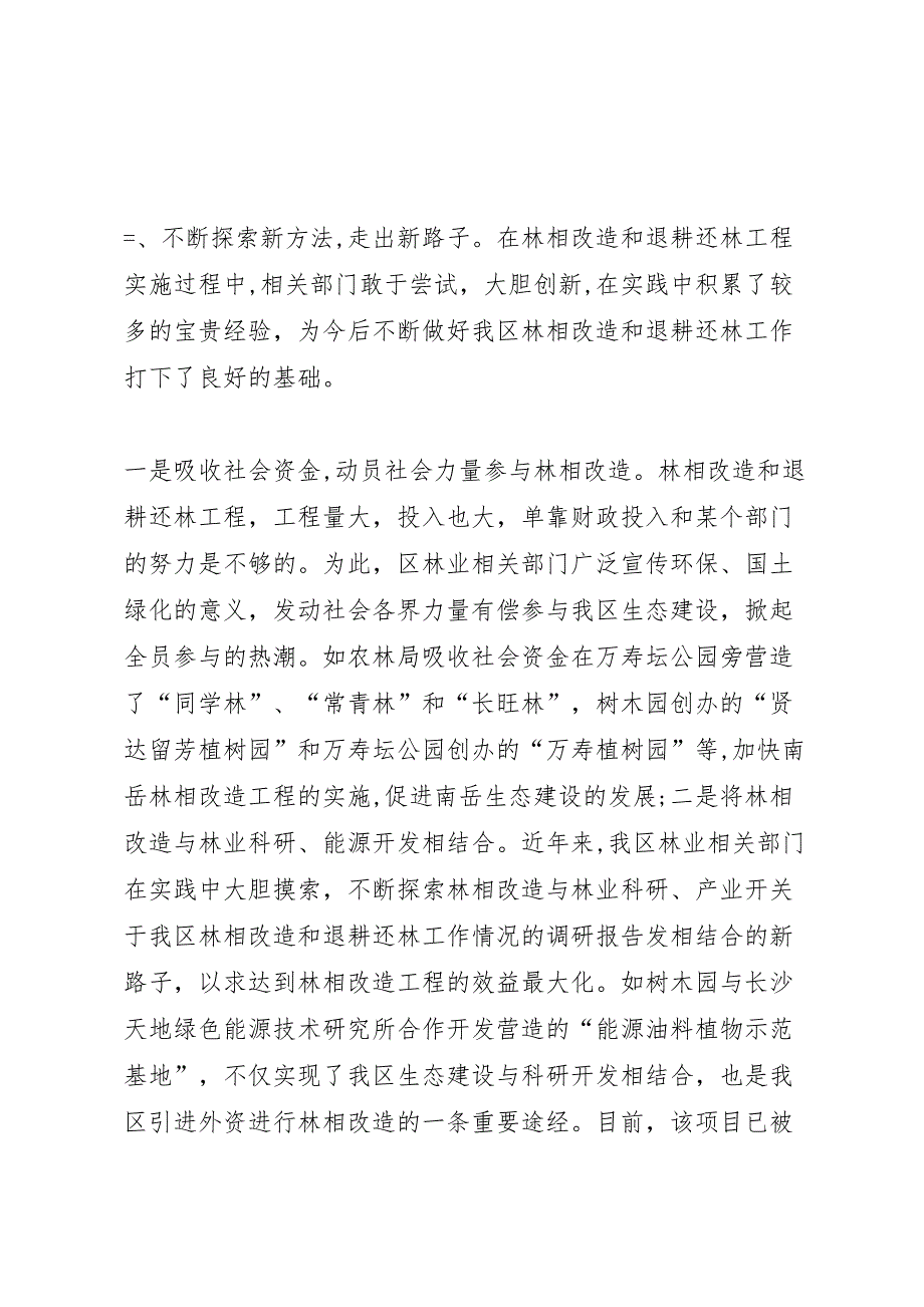 关于我区林相改造和退耕还林工作情况的调研报告_第4页