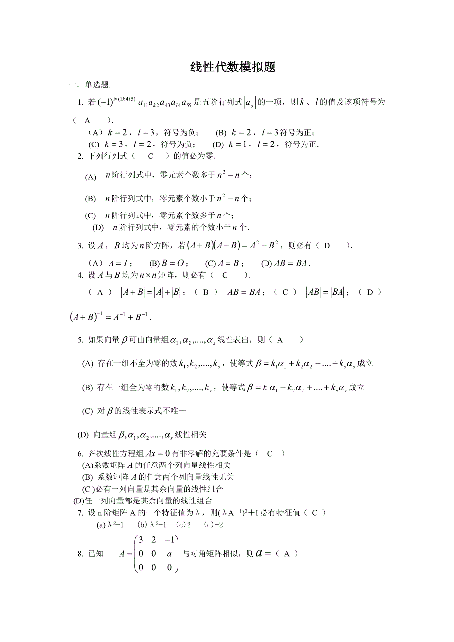 线性代数模拟题B.doc_第1页