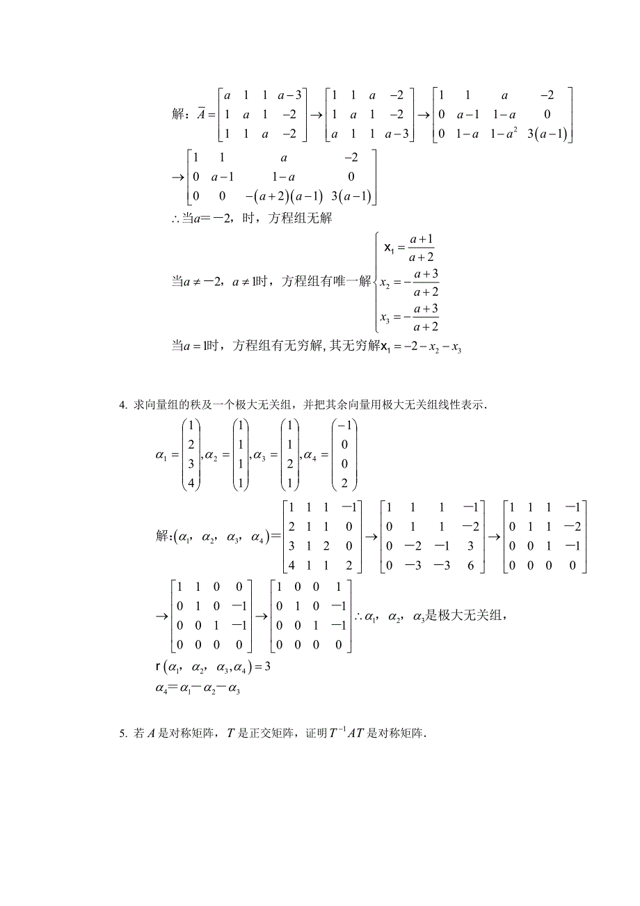 线性代数模拟题B.doc_第3页