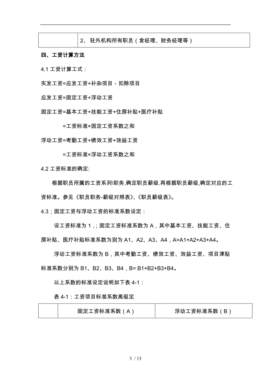 某IT企业薪酬制度管理方案说明_第3页