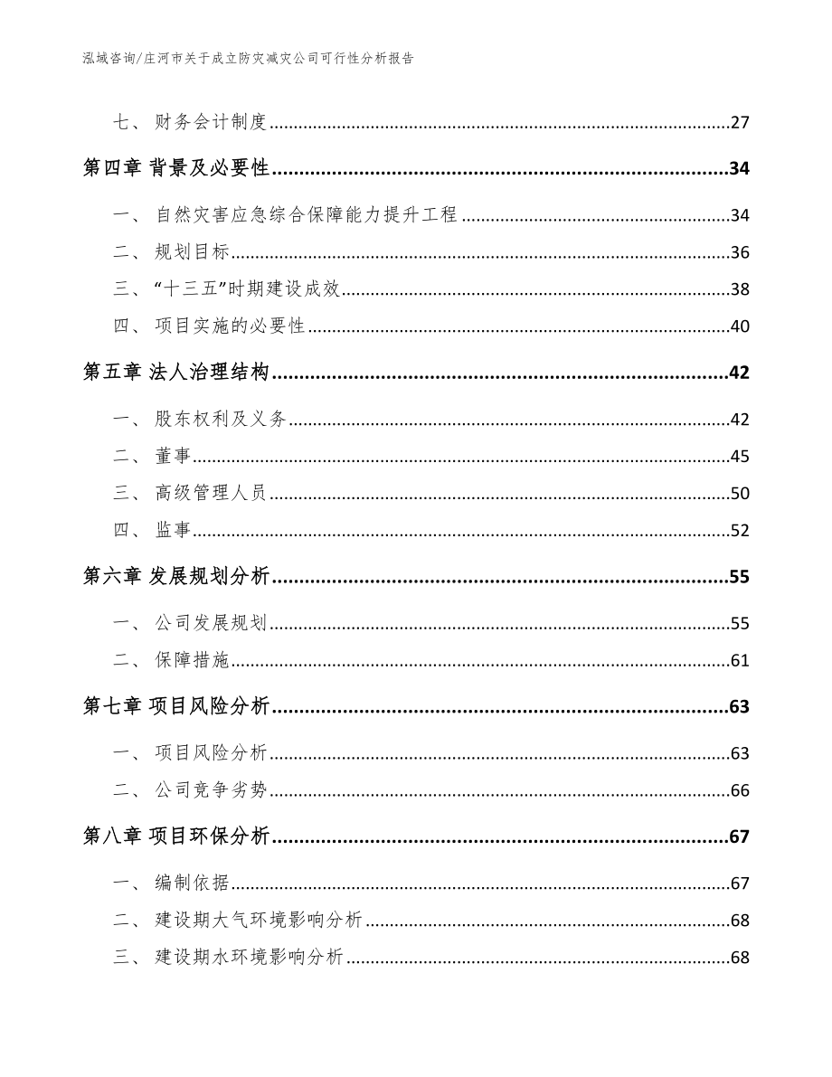庄河市关于成立防灾减灾公司可行性分析报告【范文模板】_第3页