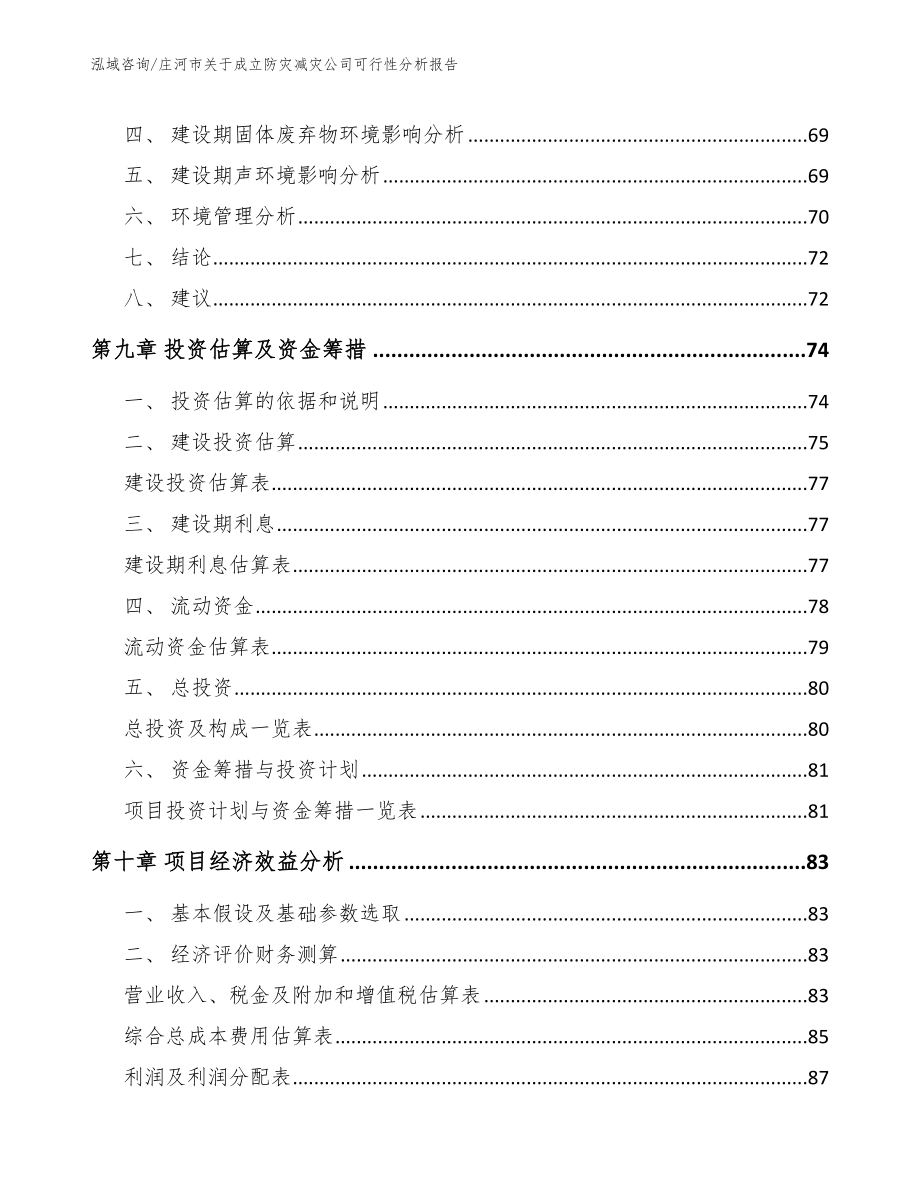 庄河市关于成立防灾减灾公司可行性分析报告【范文模板】_第4页
