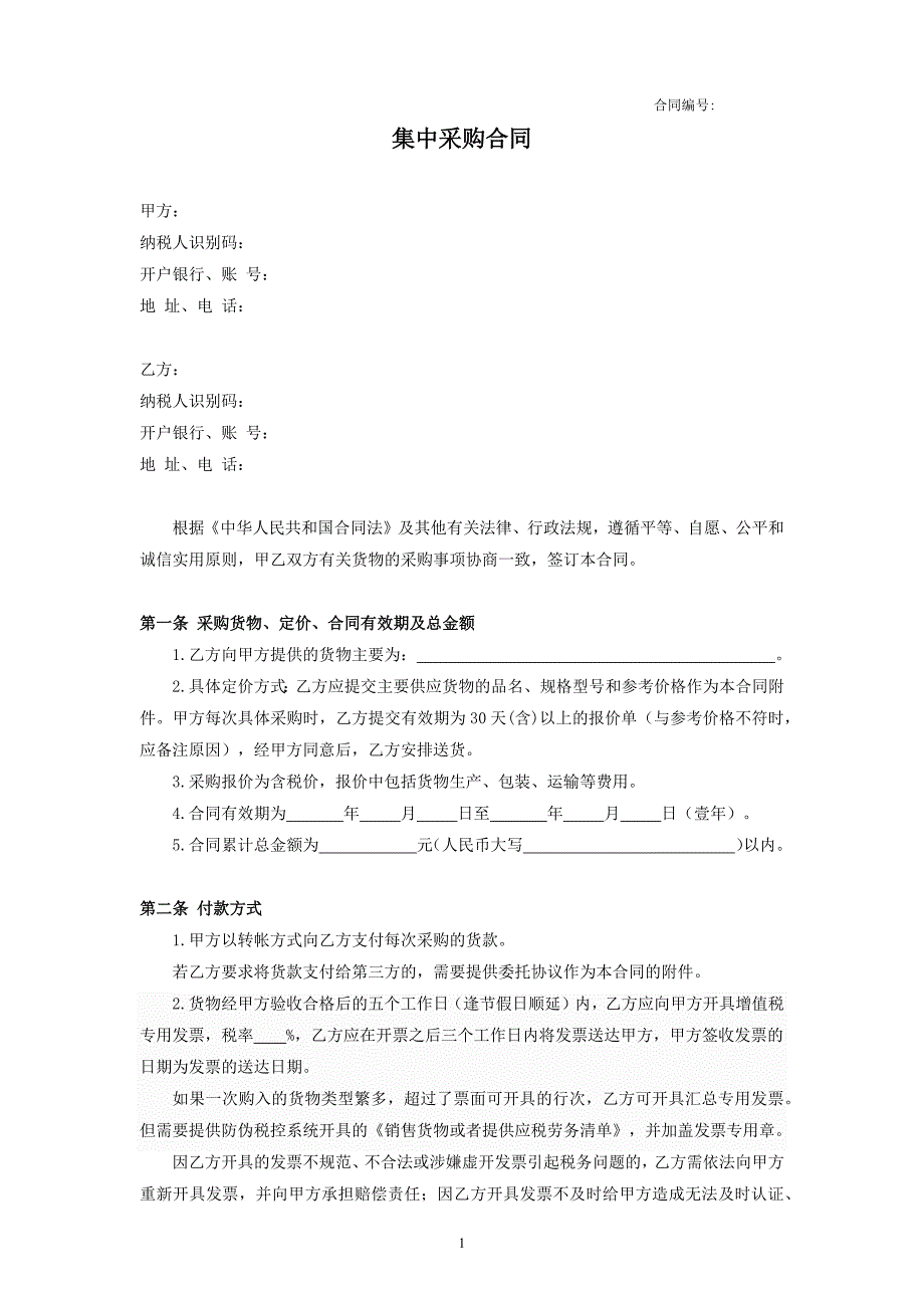 集中采购合同.docx_第1页