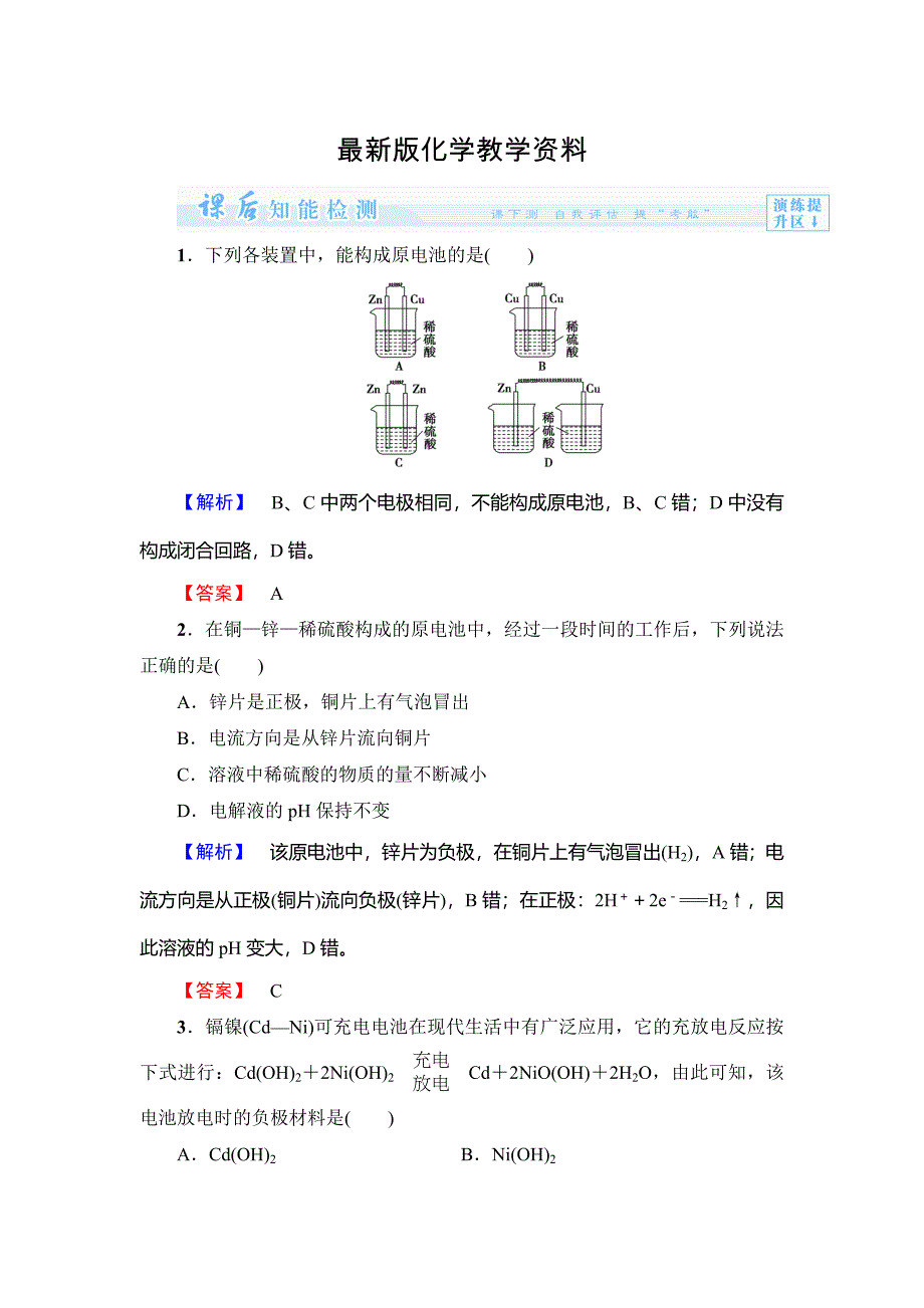 【最新】鲁科版选修一课后作业：主题3课题1电池探秘含答案_第1页