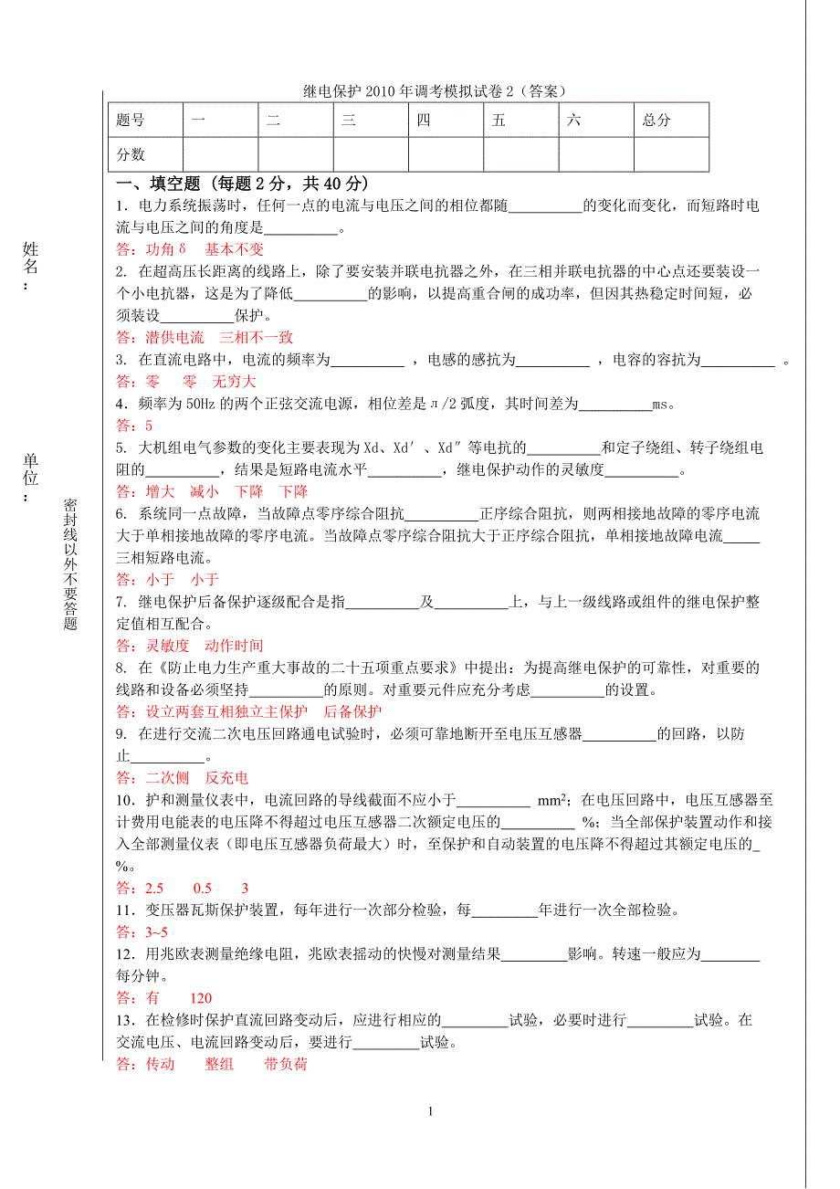 大唐国际继电保护调考模拟试题2答案_第1页