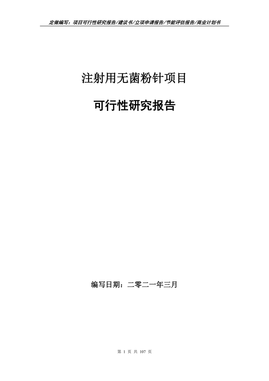 注射用无菌粉针项目可行性研究报告写作范本_第1页