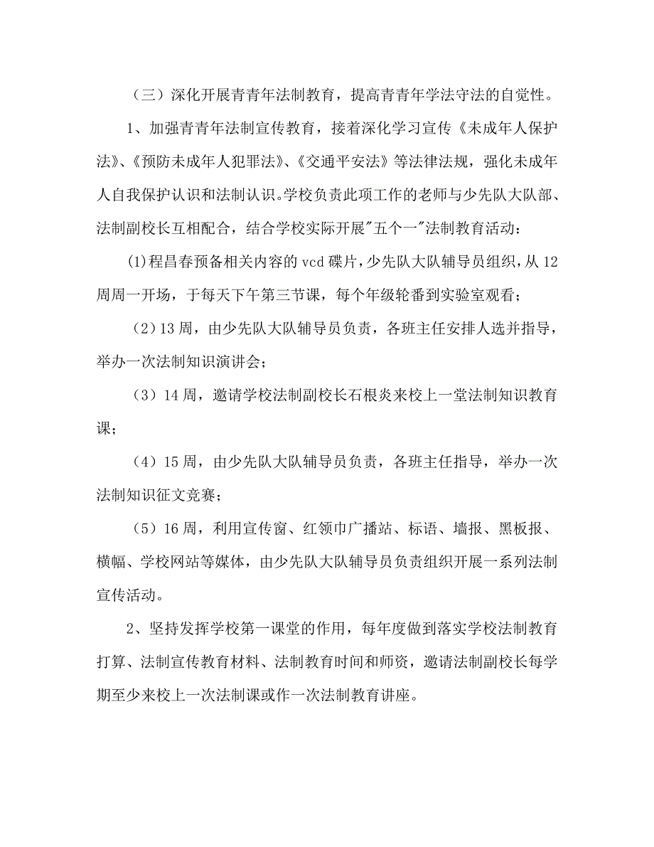 小学普法依法行政工作计划1_第3页