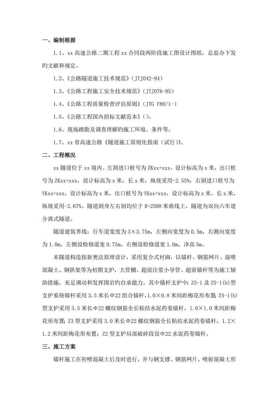 隧道锚杆支护综合施工专题方案_第3页