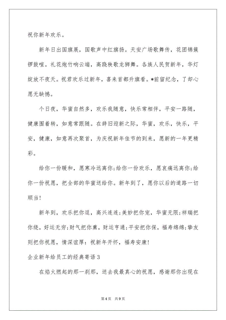 企业新年给员工的经典寄语_第4页