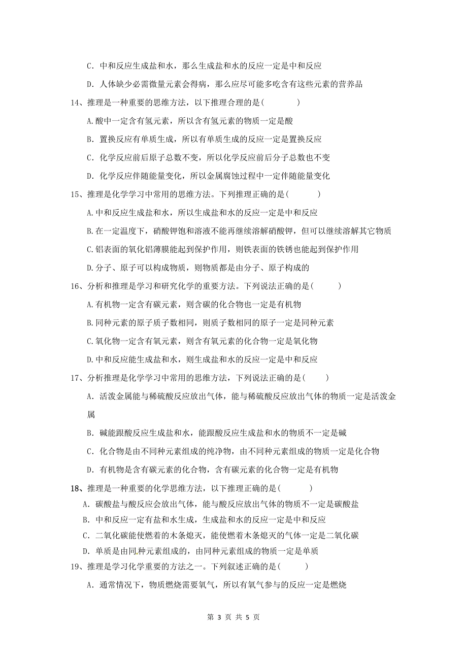 初中化学中考选择题训练类推题_第3页