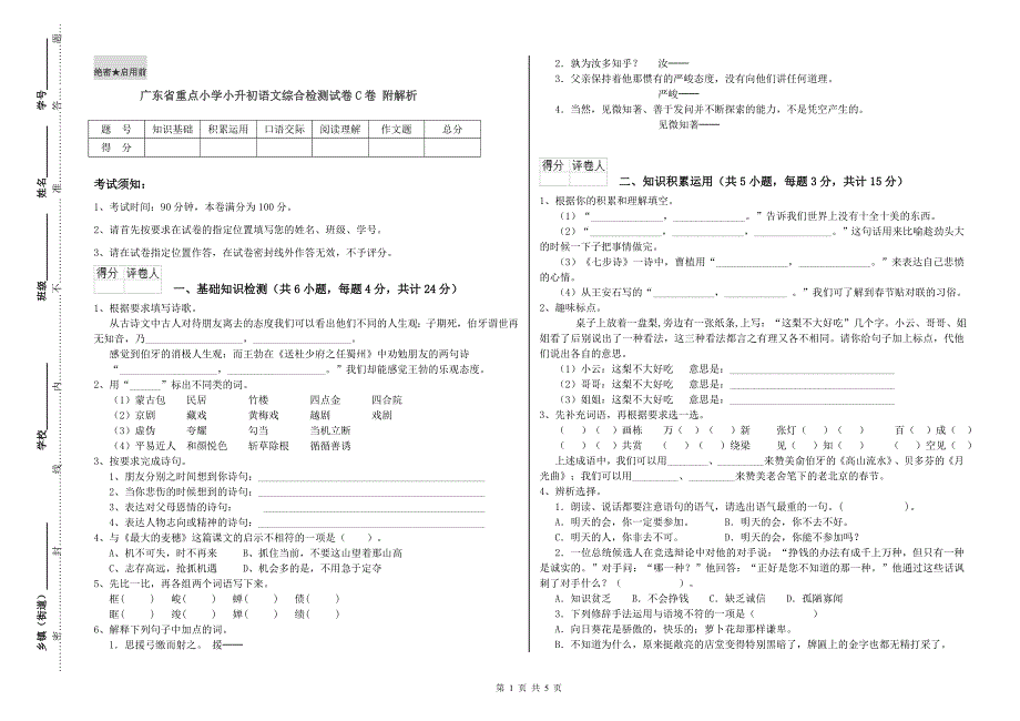 广东省重点小学小升初语文综合检测试卷C卷 附解析.doc_第1页