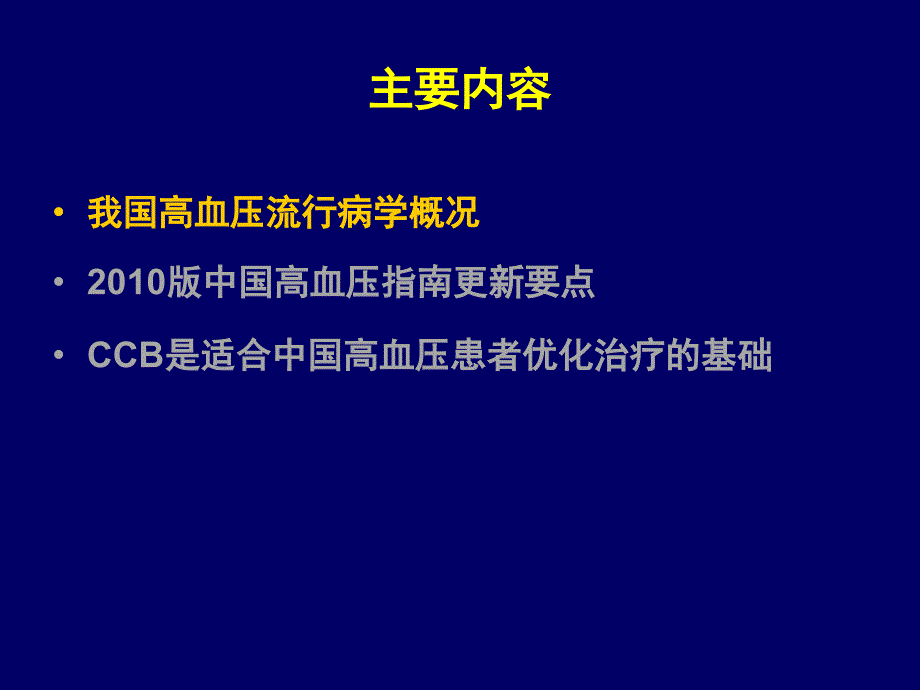 版中国高血压指南精髓CCB_第3页