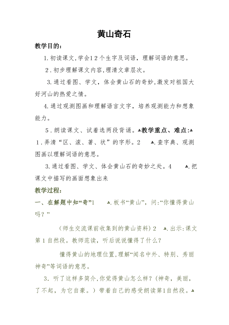 《黄山奇石》教案_第1页