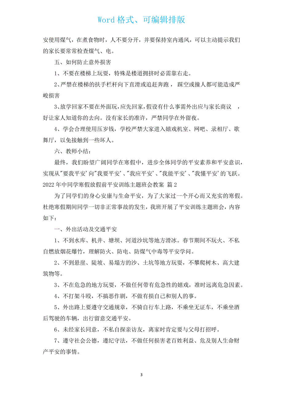 2022年中学生寒假放假前安全教育主题班会教案（通用16篇）.docx_第3页