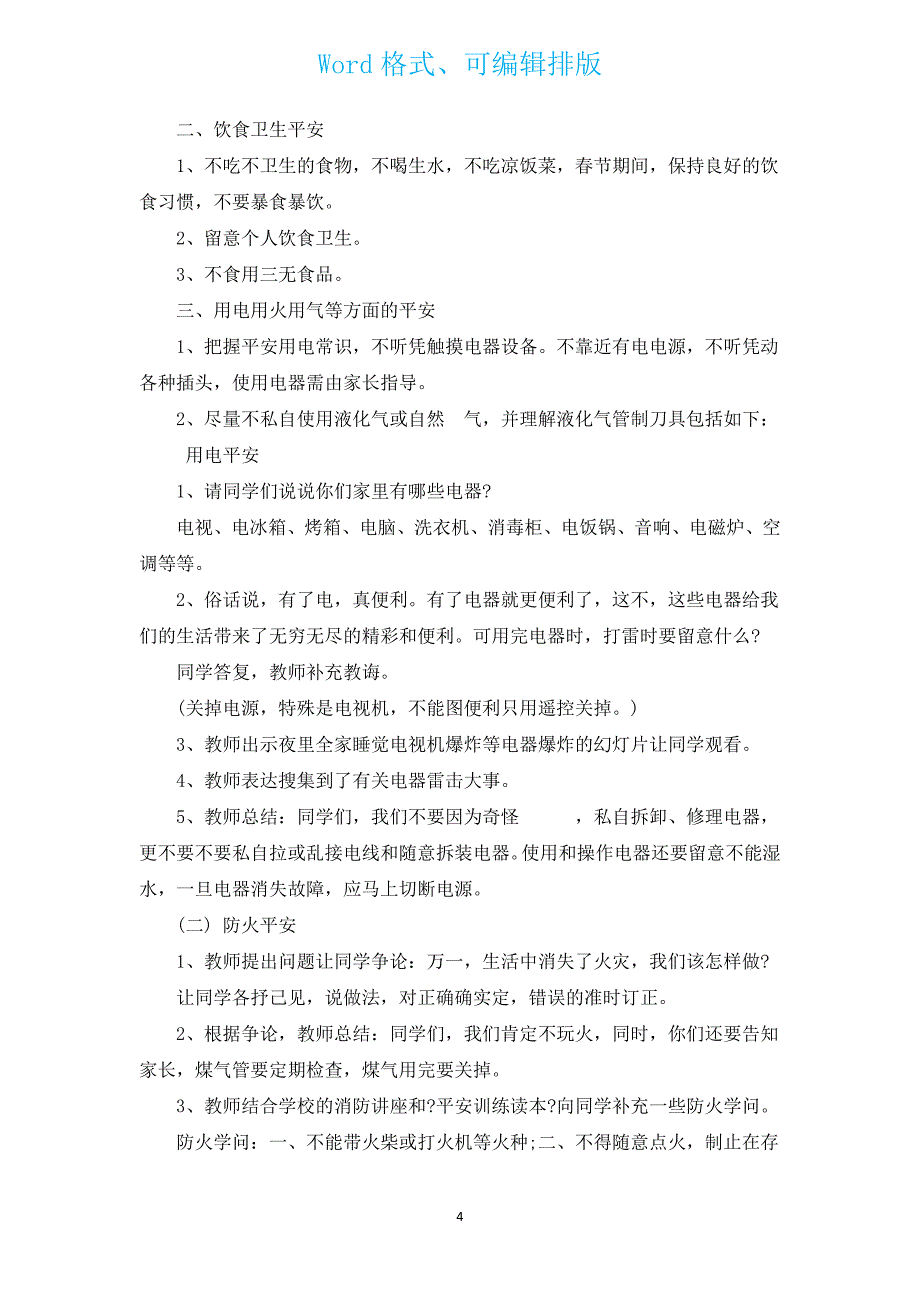 2022年中学生寒假放假前安全教育主题班会教案（通用16篇）.docx_第4页