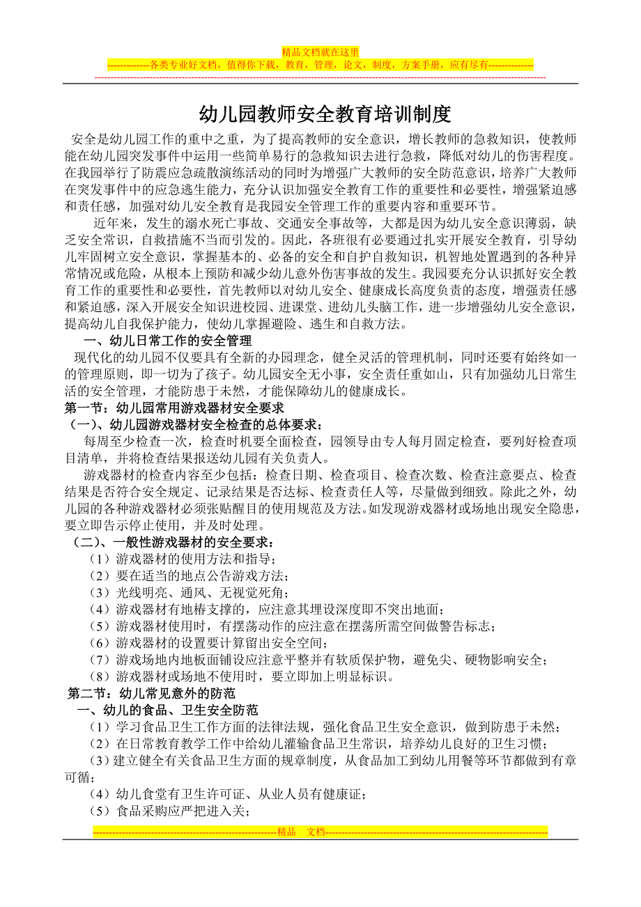 幼儿园教师安全教育培训制度.doc_第1页