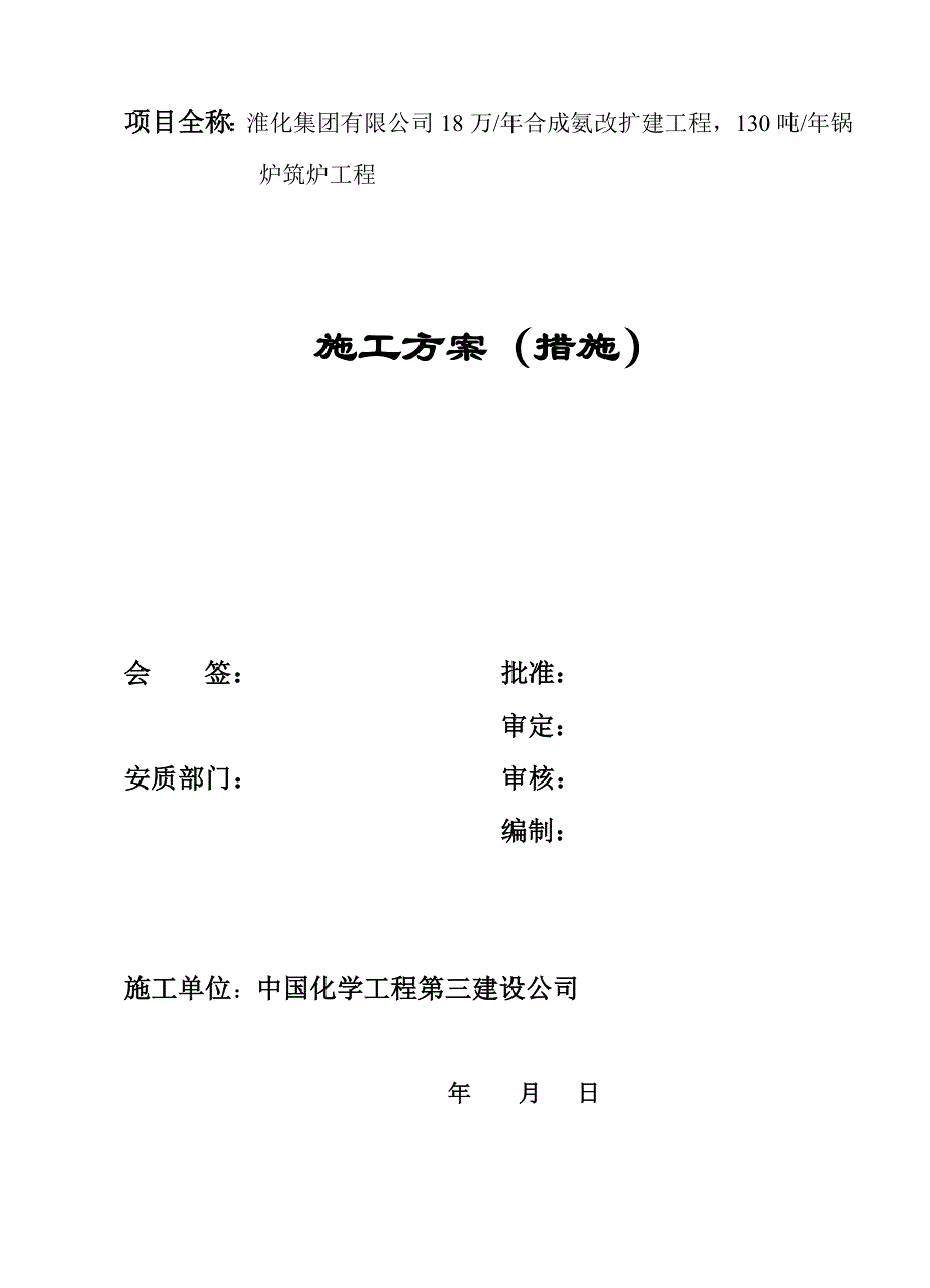 130吨h煤粉锅炉筑炉工程施工方案.docx_第1页