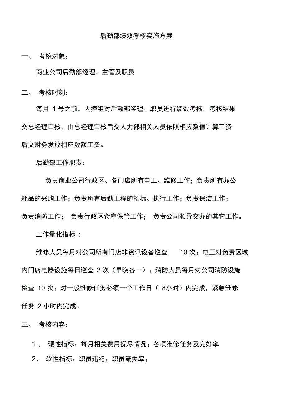 公司后勤部绩效考核实施预案_第1页