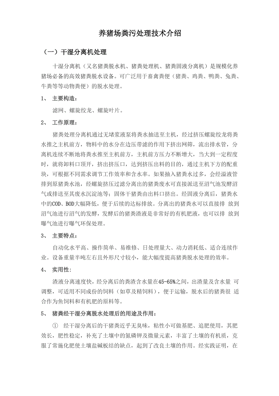养猪场粪污处理技术介绍_第1页