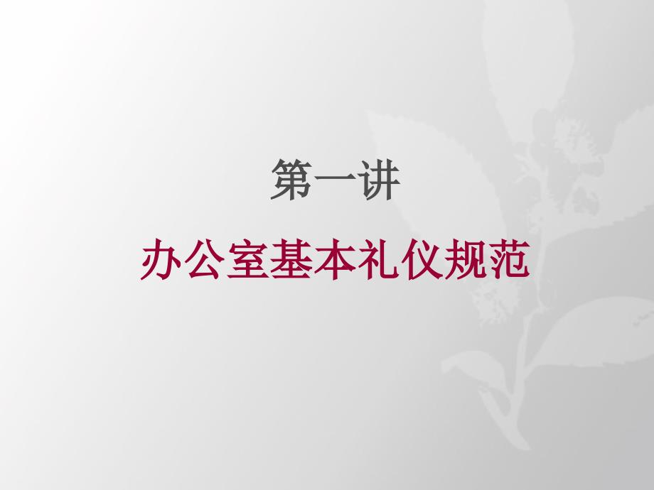 《办公场所礼仪》PPT课件.ppt_第4页