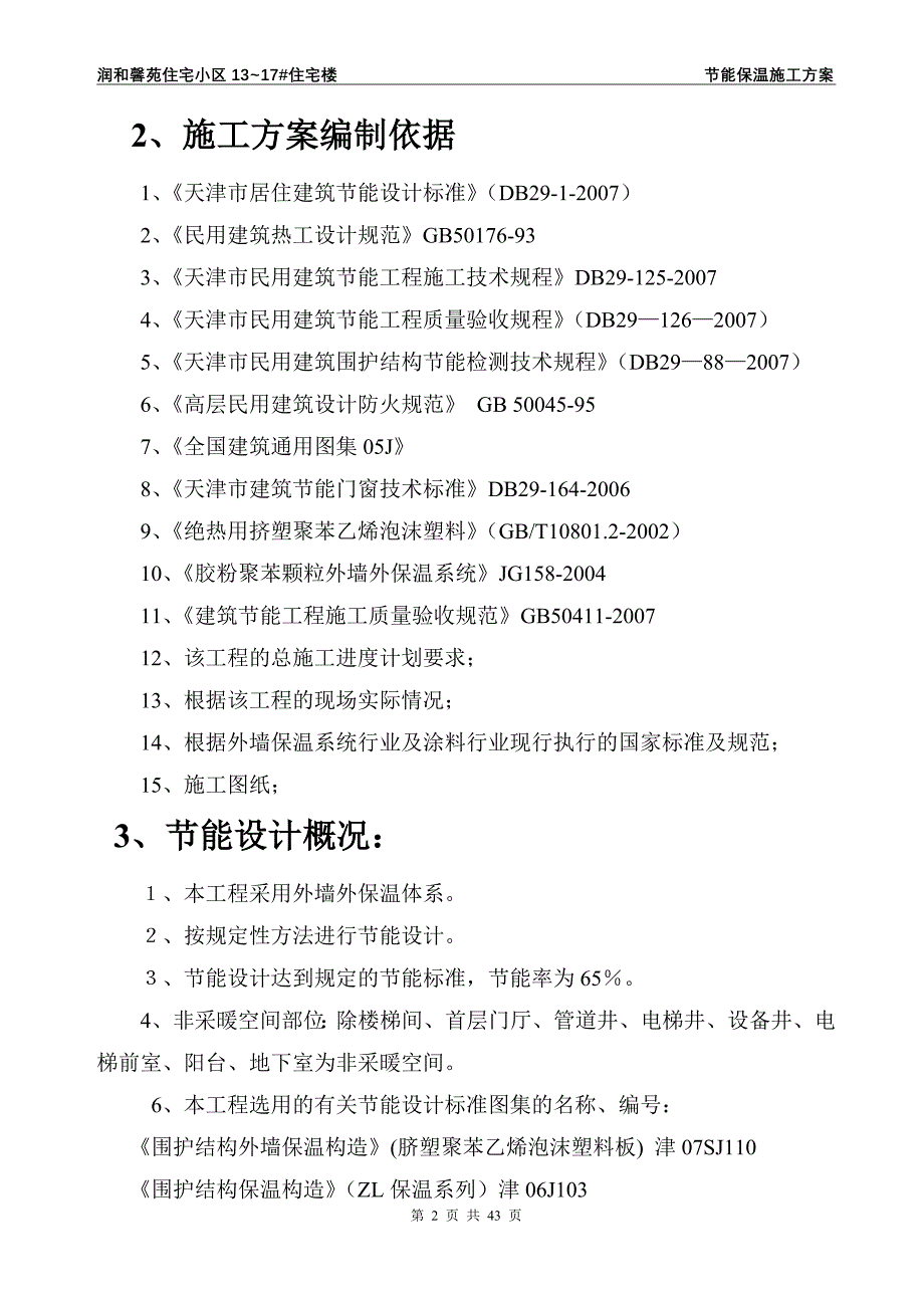 住宅楼保温施工方案_第2页