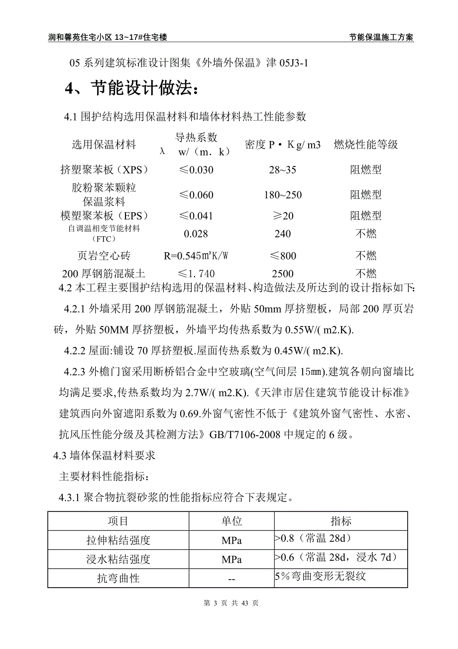 住宅楼保温施工方案_第3页