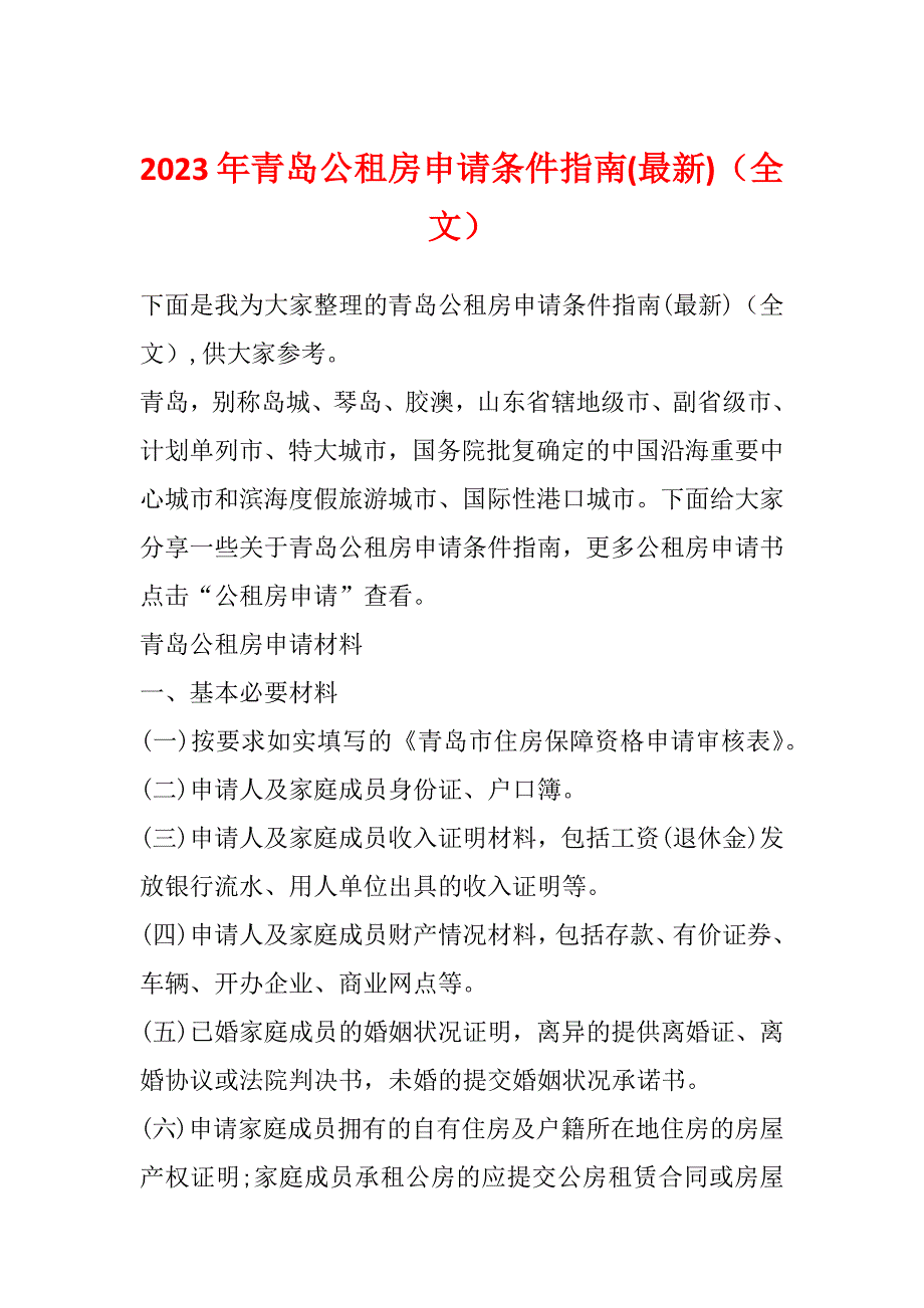 2023年青岛公租房申请条件指南(最新)（全文）_第1页