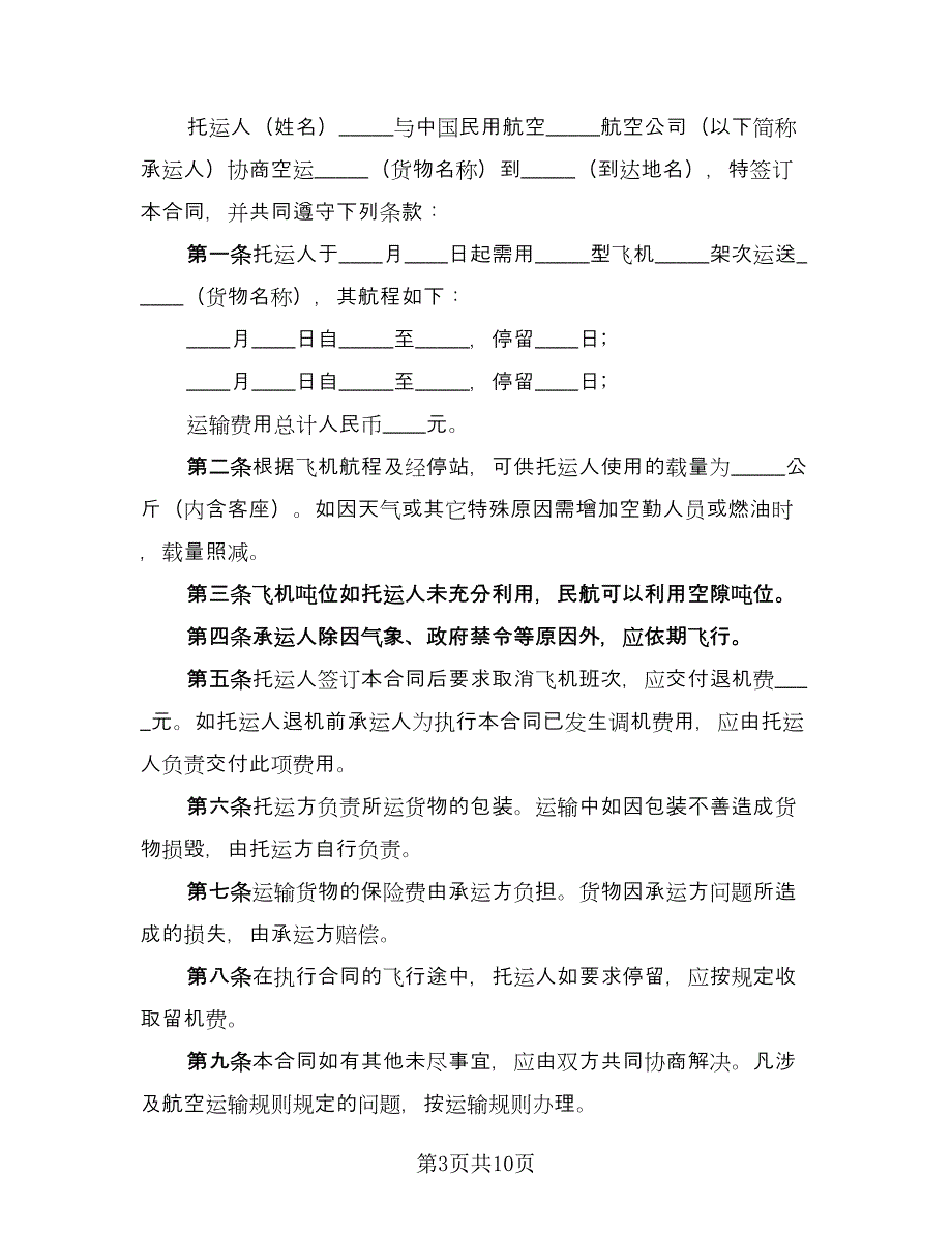 航空运输合同范例（6篇）_第3页