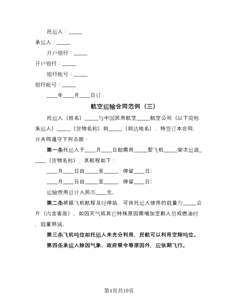 航空运输合同范例（6篇）_第4页