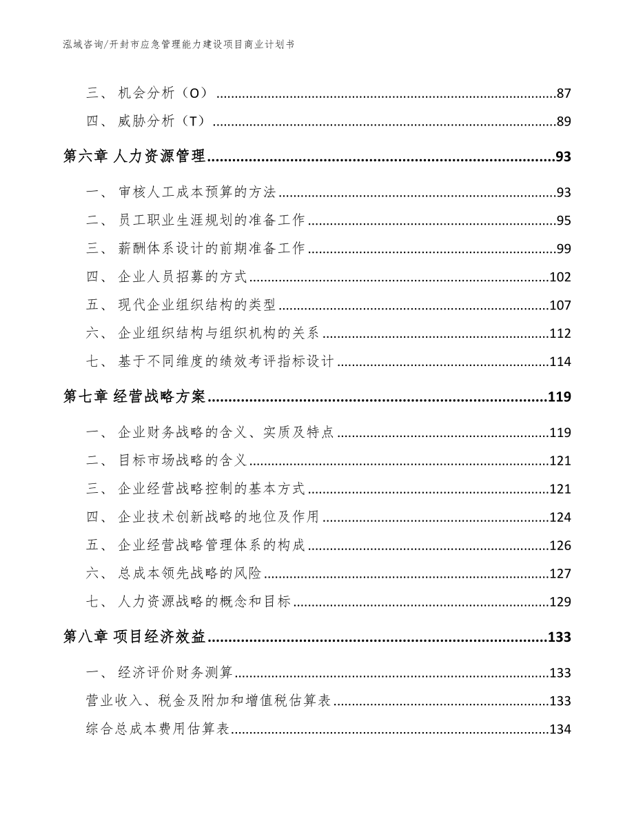 开封市应急管理能力建设项目商业计划书_参考范文_第3页