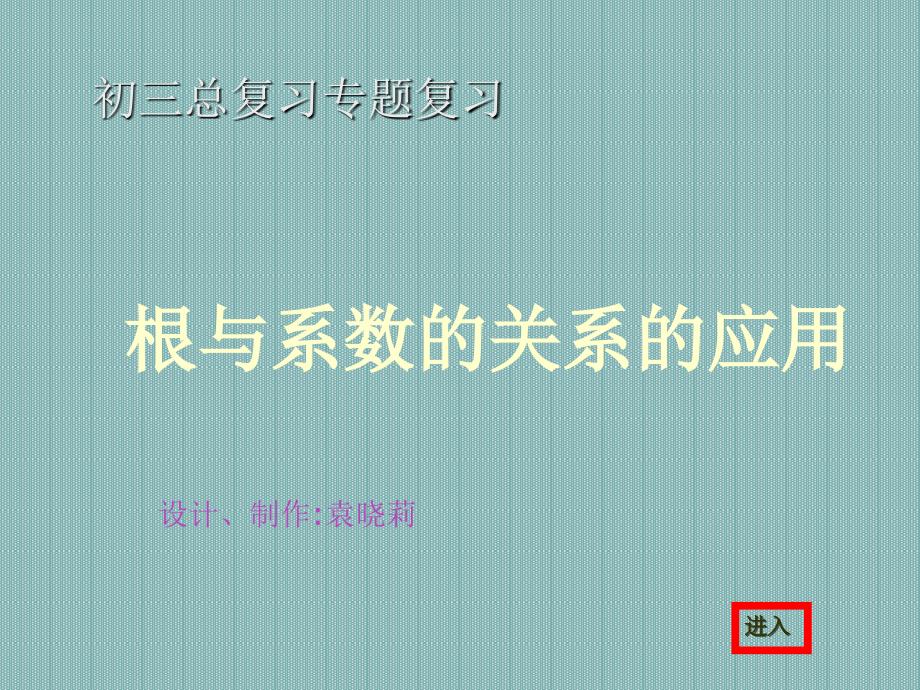 总复习根与系数的关系_第1页