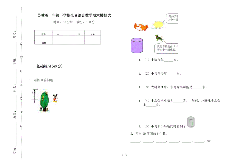 苏教版一年级下学期全真混合数学期末模拟试.docx_第1页