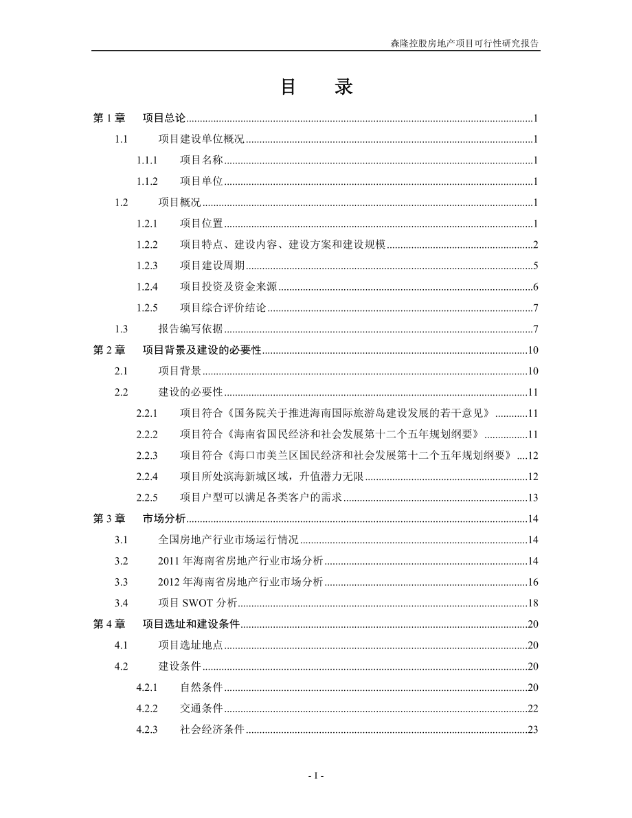 森隆控股房地产项目可行性研究报告_第2页