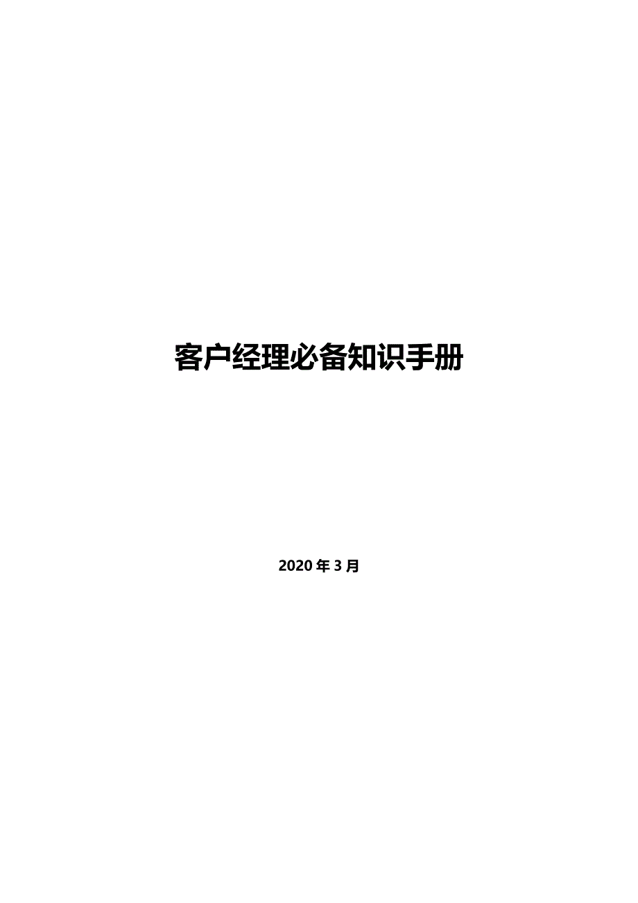 客户经理必备知识手册_第1页