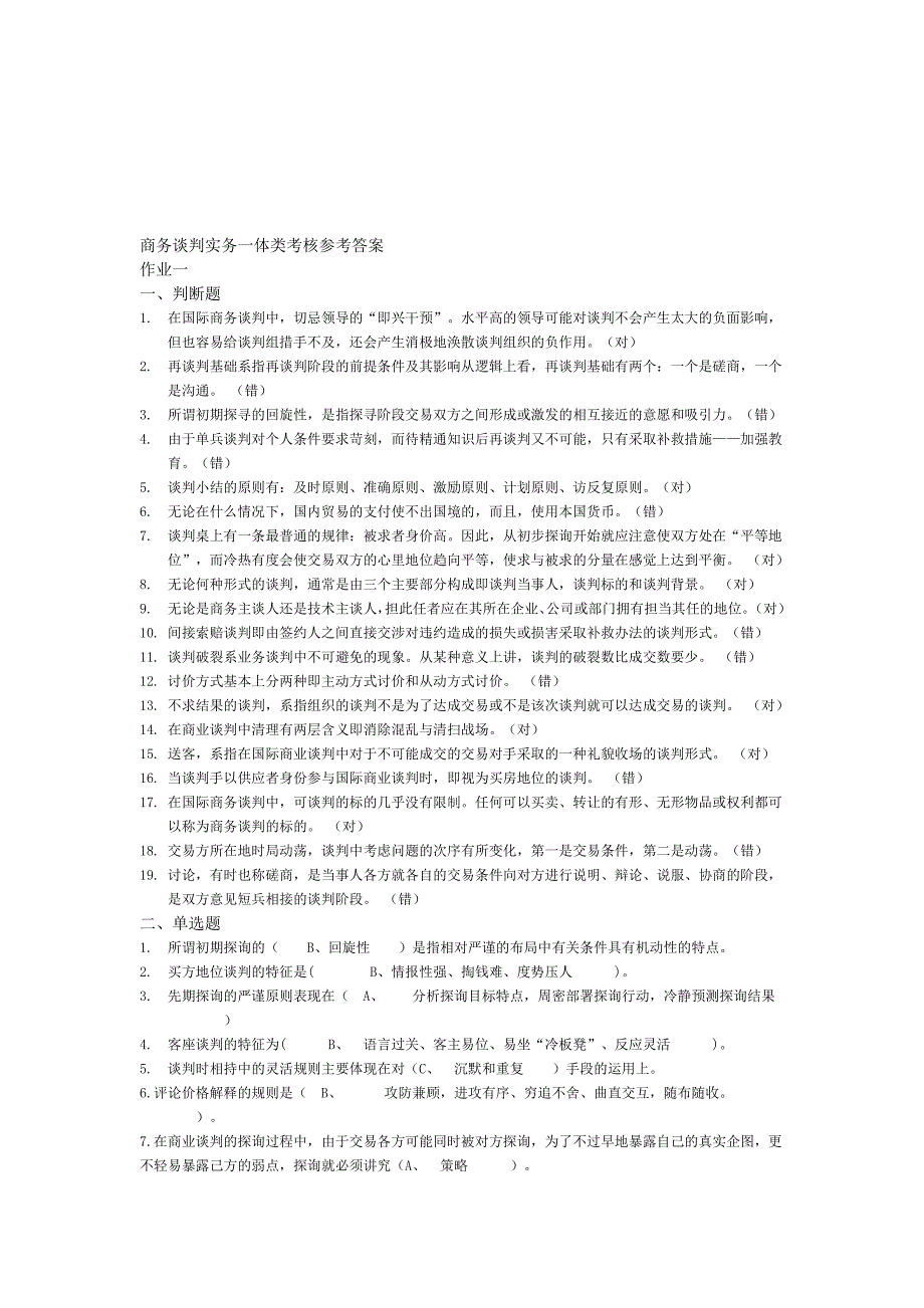 商务谈判实务一体类考核参考答案.doc_第1页