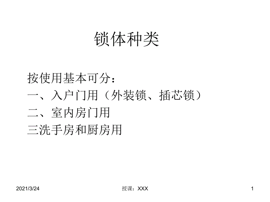 锁体、锁芯种类PPT课件_第1页