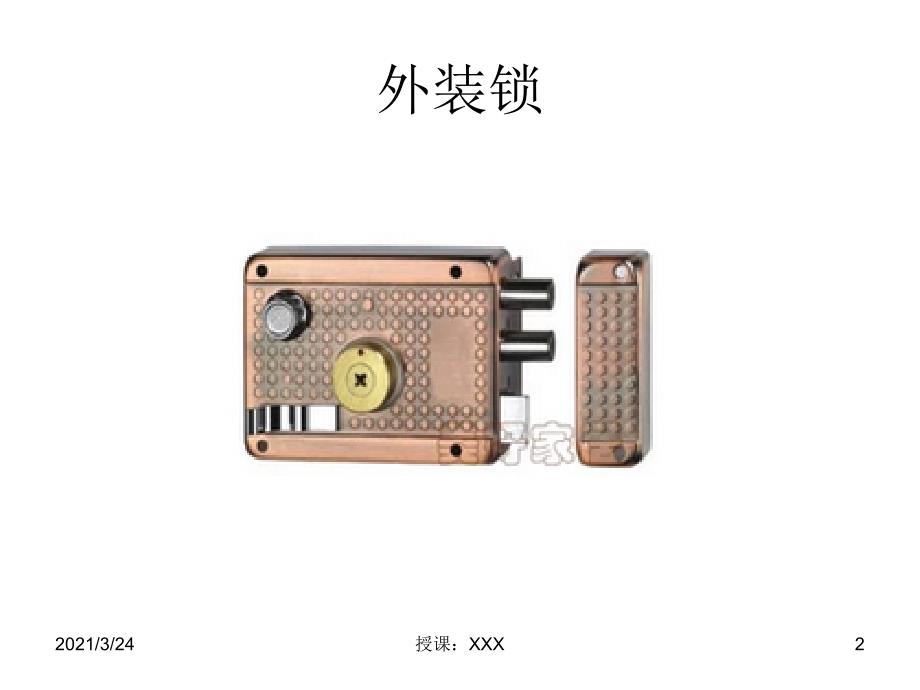 锁体、锁芯种类PPT课件_第2页